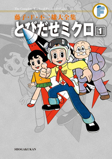 とびだせミクロ 全2巻 ＜藤子・F・不二雄大全集＞