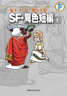 SF・異色短編 全4巻 ＜藤子・F・不二雄大全集＞