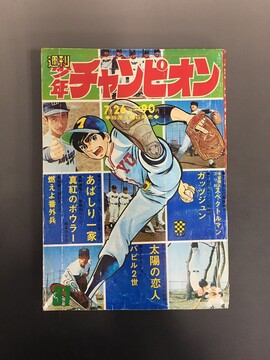 ［ 古書 ］週刊少年チャンピオン 1971年（昭和46年7月26日）31号