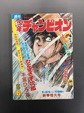 ［ 古書 ］週刊少年チャンピオン 1972年（昭和47年1月31日）6号