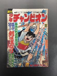 ［ 古書 ］週刊少年チャンピオン 1972年（昭和47年4月17日）17号