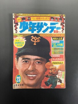 ［ 古書 ］週刊少年サンデー 1967年（昭和42年6月4日）23号