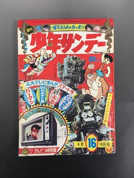 ［ 古書 ］週刊少年サンデー 1967年（昭和42年4月16日）16号