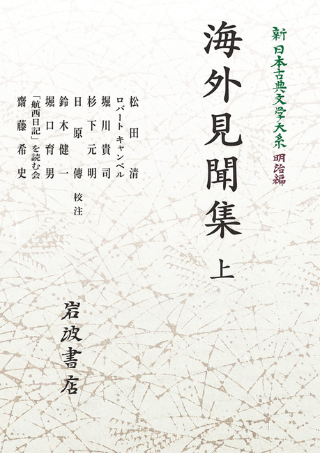 新日本古典文学大系 明治編 5 海外見聞集 上 <岩波オンデマンド>
