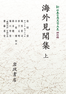 新日本古典文学大系 明治編 5 海外見聞集 上 ＜岩波オンデマンド＞