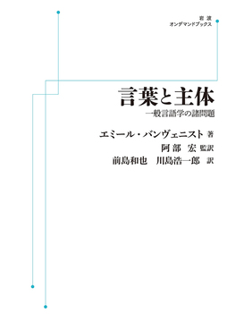 言葉と主体 一般言語学の諸問題 ＜岩波オンデマンド＞