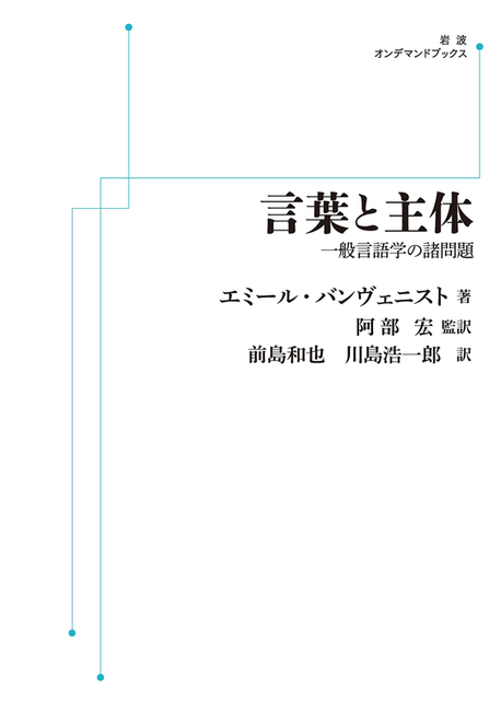言葉と主体――一般言語学の諸問題 | エミール・バンヴェニスト