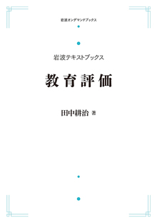 岩波テキストブックス 教育評価 ＜岩波オンデマンド＞