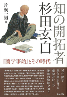 知の開拓者 杉田玄白 -『蘭学事始』とその時代