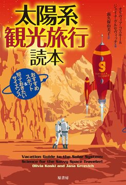 太陽系観光旅行読本 新装版