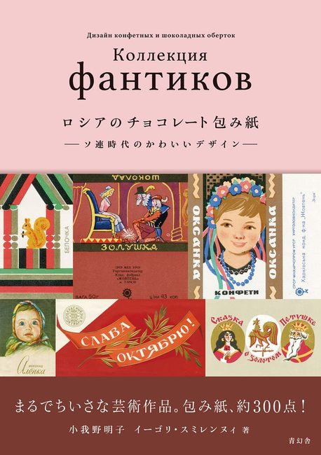 ロシアのチョコレート包み紙 -ソ連時代のかわいいデザイン-