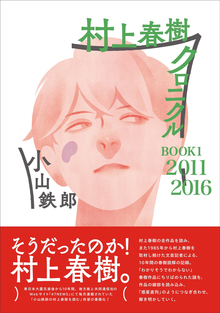 村上春樹クロニクル BOOK 1 2011-2016