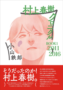 村上春樹クロニクル BOOK 1 2011-2016