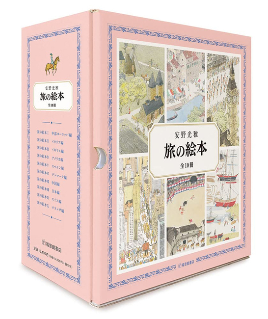 旅の絵本 全10冊(安野光雅)』 販売ページ | 復刊ドットコム