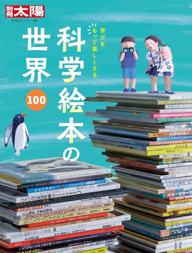 科学絵本の世界100