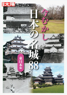 今むかし 日本の名城88 東日本編