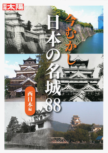 今むかし 日本の名城88 西日本編