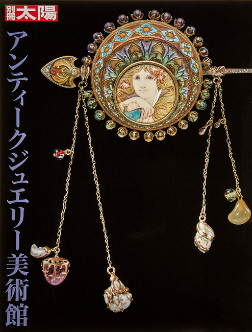アンティークジュエリー美術館（別冊太陽編集部 編）』 販売ページ