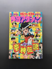 ［ 古書 ］週刊少年アクション 1976年（昭和51年6月28日）13号