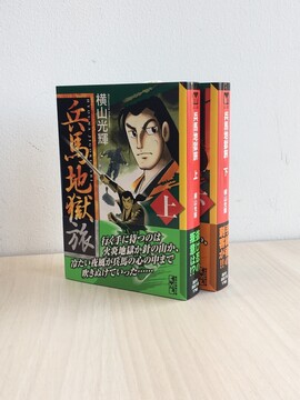 ［ 古書 ］兵馬地獄旅 上下巻 帯付き