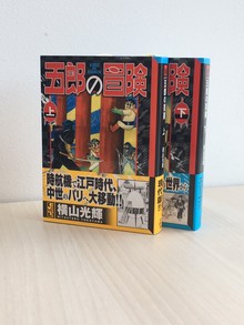 ［ 古書 ］五郎の冒険 上下巻 帯付き