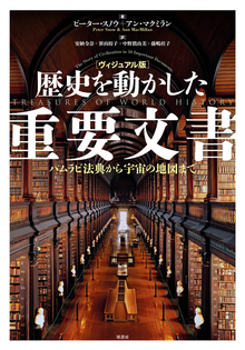 ヴィジュアル版 歴史を動かした重要文書