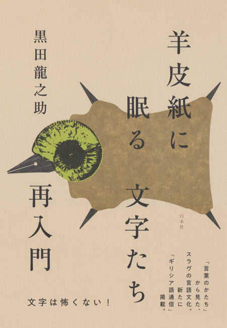 羊皮紙に眠る文字たち再入門 黒田龍之助 販売ページ 復刊ドットコム