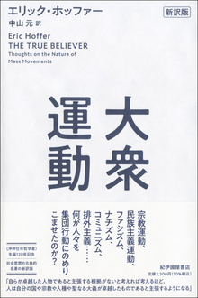 大衆運動 新訳版