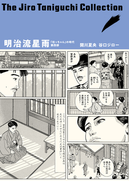 「坊っちゃん」の時代 第四部 明治流星雨 ＜谷口ジローコレクション＞