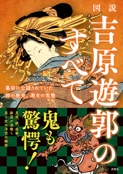 図説 吉原遊郭のすべて