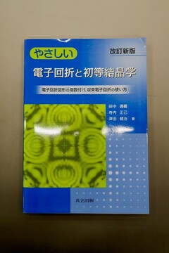 【古書】やさしい電子回折と初等結晶学 -電子回折図形の指数付け 収束電子回折の使い方- 改訂新版