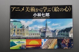 【古書】アニメ美術から学ぶ《絵の心》