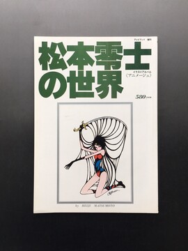 ［ 古書 ］松本零士の世界 テレビランド増刊 イラストアルバム 《アニメージュ》