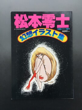 ［ 古書 ］松本零士 幻想イラスト集 週刊漫画ゴラク増刊