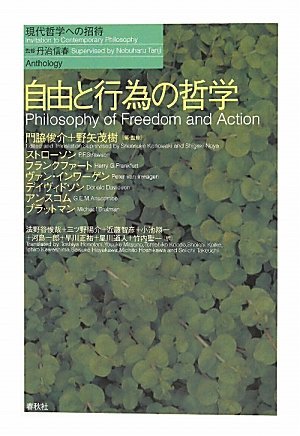 自由と行為の哲学 自由と行為の哲学（門脇俊介 野矢茂樹 編・監修）』 販売ページ | 復刊