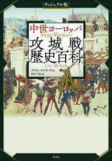 ヴィジュアル版 中世ヨーロッパ攻城戦歴史百科