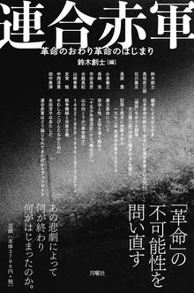 連合赤軍 -革命のおわり革命のはじまり