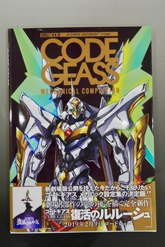 【古書】コードギアス メカニカルコンプリーション
