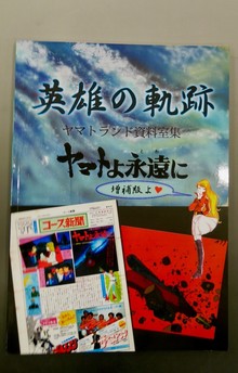 【古書】英雄の軌跡 ヤマトよ永遠に 増補版よ