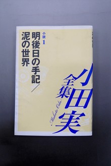 【古書】小田実全集 小説1 明後日の手記 ／泥の世界