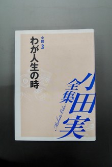 【古書】小田実全集 小説2 わが人生の時