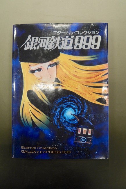 古書 エターナルコレクション銀河鉄道９９９ 東映アニメーション 著 松本零士 制作協力 販売ページ 復刊ドットコム