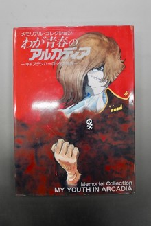 【古書】メモリアル・コレクション わが青春のアルカディア -キャプテンハーロックの世界-