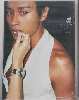 【古書】慶 レスリー・イン・チャイナ Director’s Edition