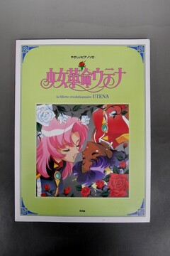 【古書】やさしいピアノソロ 少女革命ウテナ