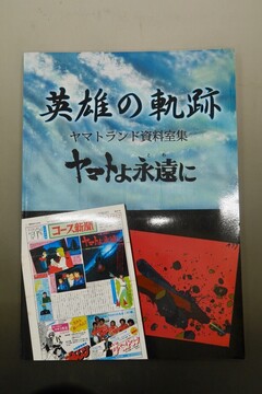 【古書】英雄の軌跡 ヤマトよ永遠に