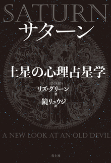 サターン 土星の心理占星学 新装版