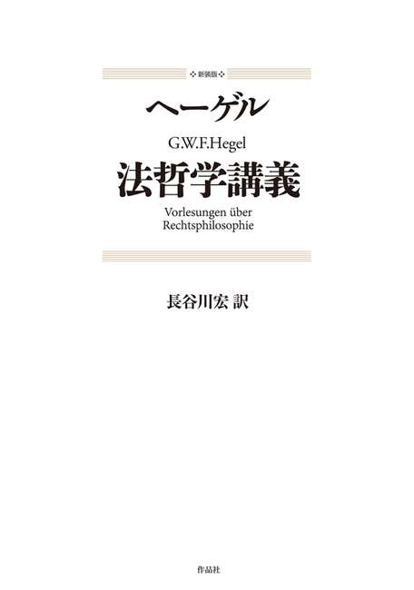 新装版 ヘーゲル 法哲学講義(長谷川宏 訳)』 販売ページ | 復刊