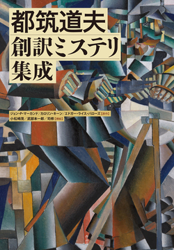 都筑道夫 創訳ミステリ集成