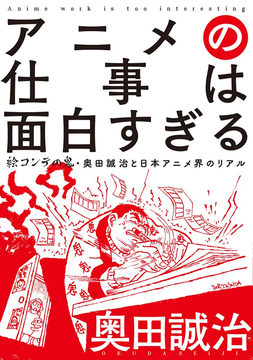 【バーゲンブック】アニメの仕事は面白すぎる 絵コンテの鬼・奥田誠治と日本アニメ界のリアル